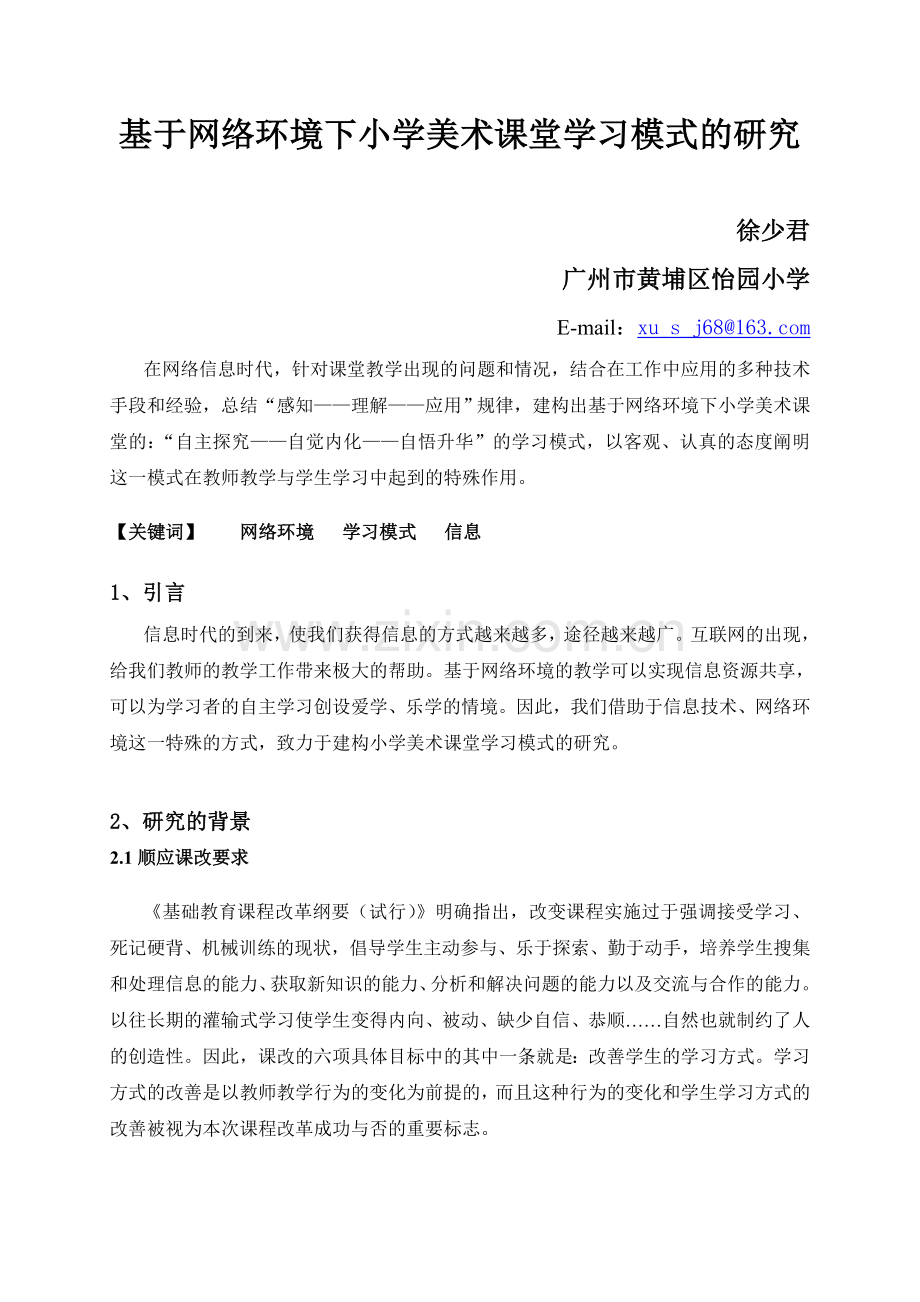 基于网络环境下小学美术课堂学习模式的研究.doc_第1页