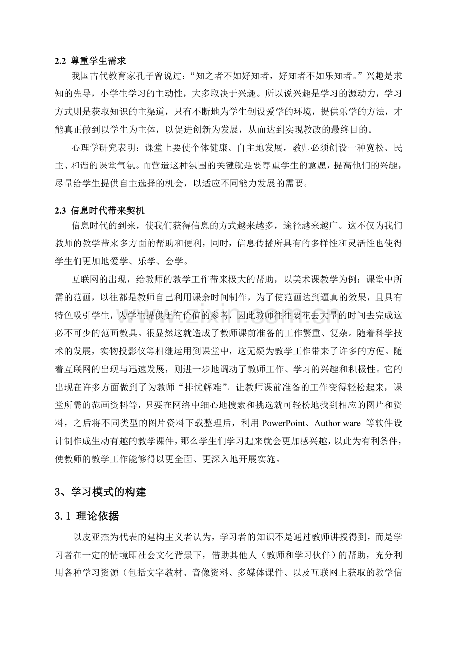 基于网络环境下小学美术课堂学习模式的研究.doc_第2页