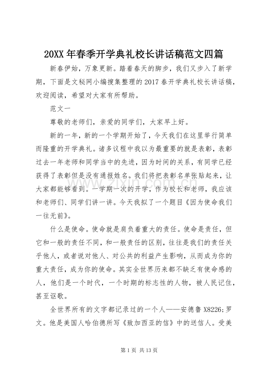 20XX年春季开学典礼校长讲话发言稿范文四篇.docx_第1页