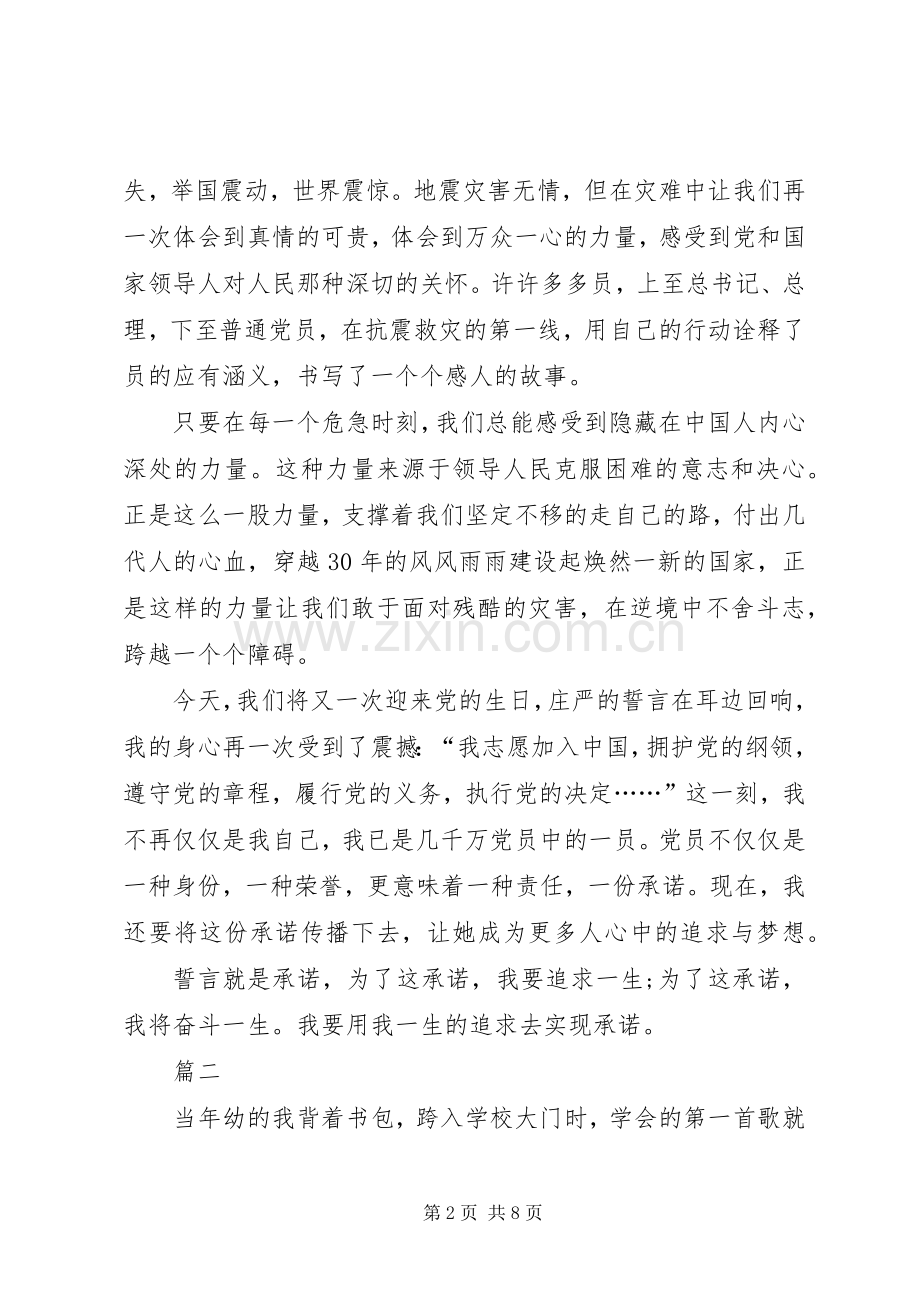 爱党演讲稿讲话发言稿范文三篇.docx_第2页