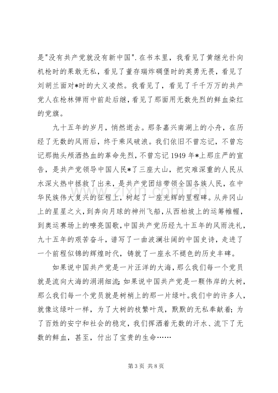 爱党演讲稿讲话发言稿范文三篇.docx_第3页