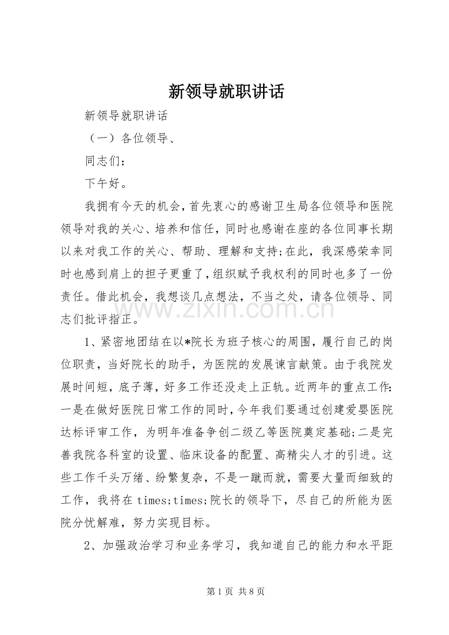 新领导就职讲话发言.docx_第1页