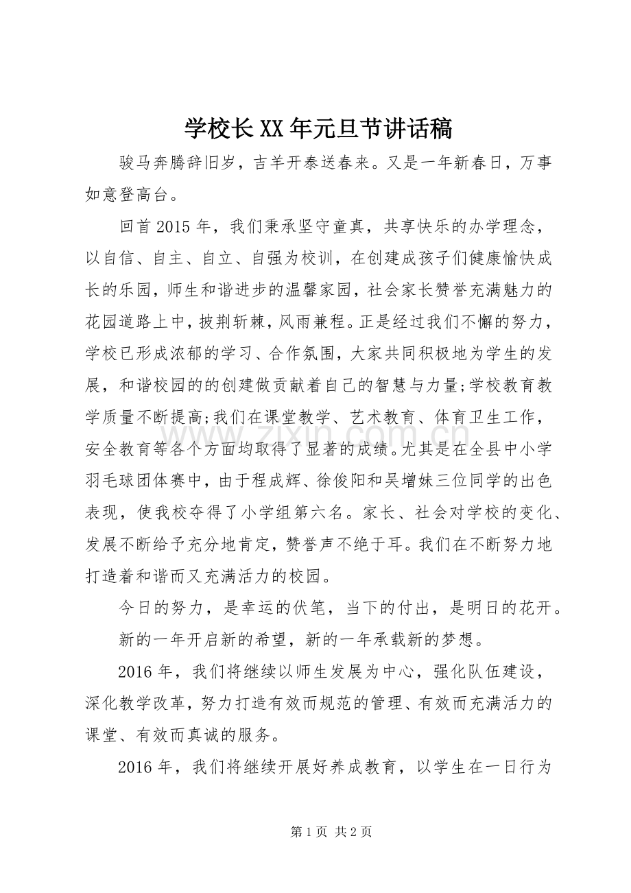 学校长XX年元旦节讲话发言稿.docx_第1页