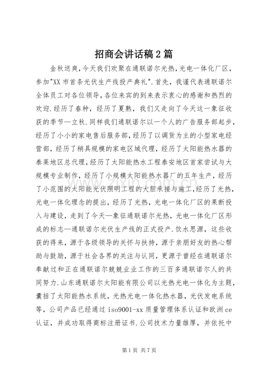 招商会讲话发言稿2篇.docx_第1页