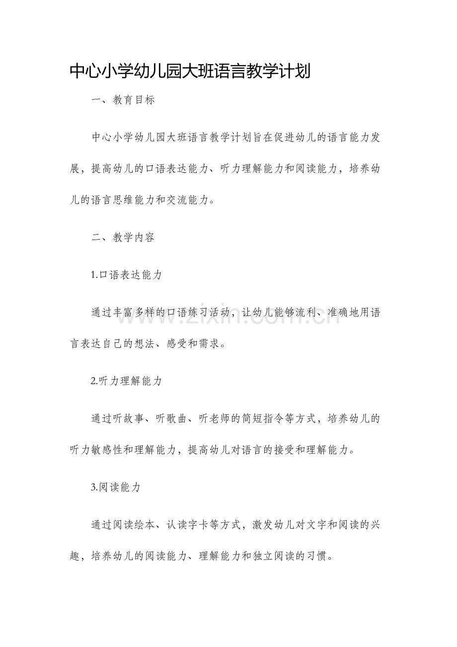 中心小学幼儿园大班语言教学计划.docx_第1页