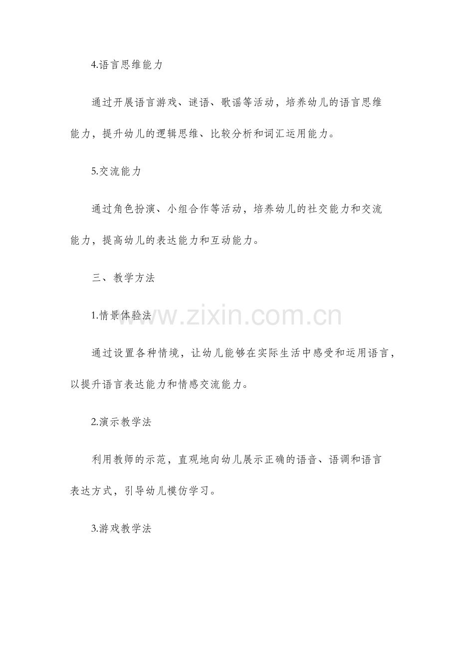 中心小学幼儿园大班语言教学计划.docx_第2页