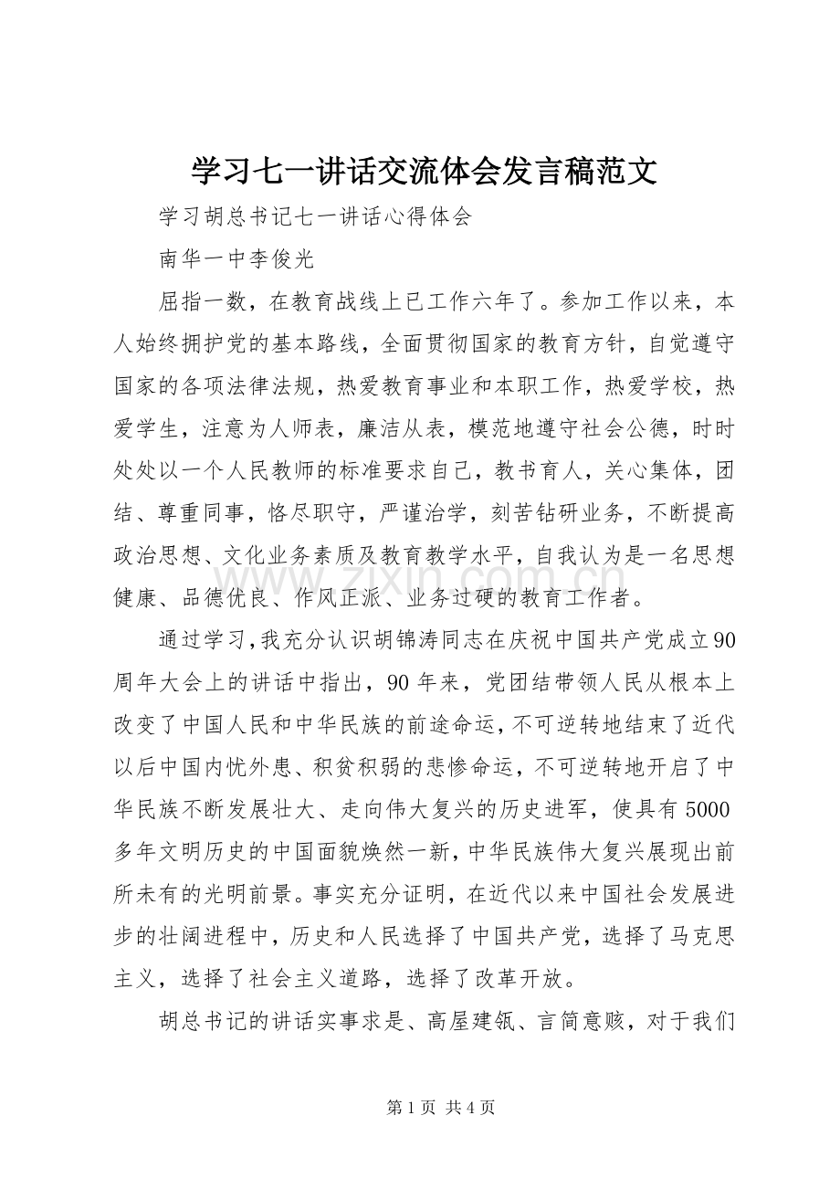 学习七一讲话交流体会发言稿范文 (2).docx_第1页