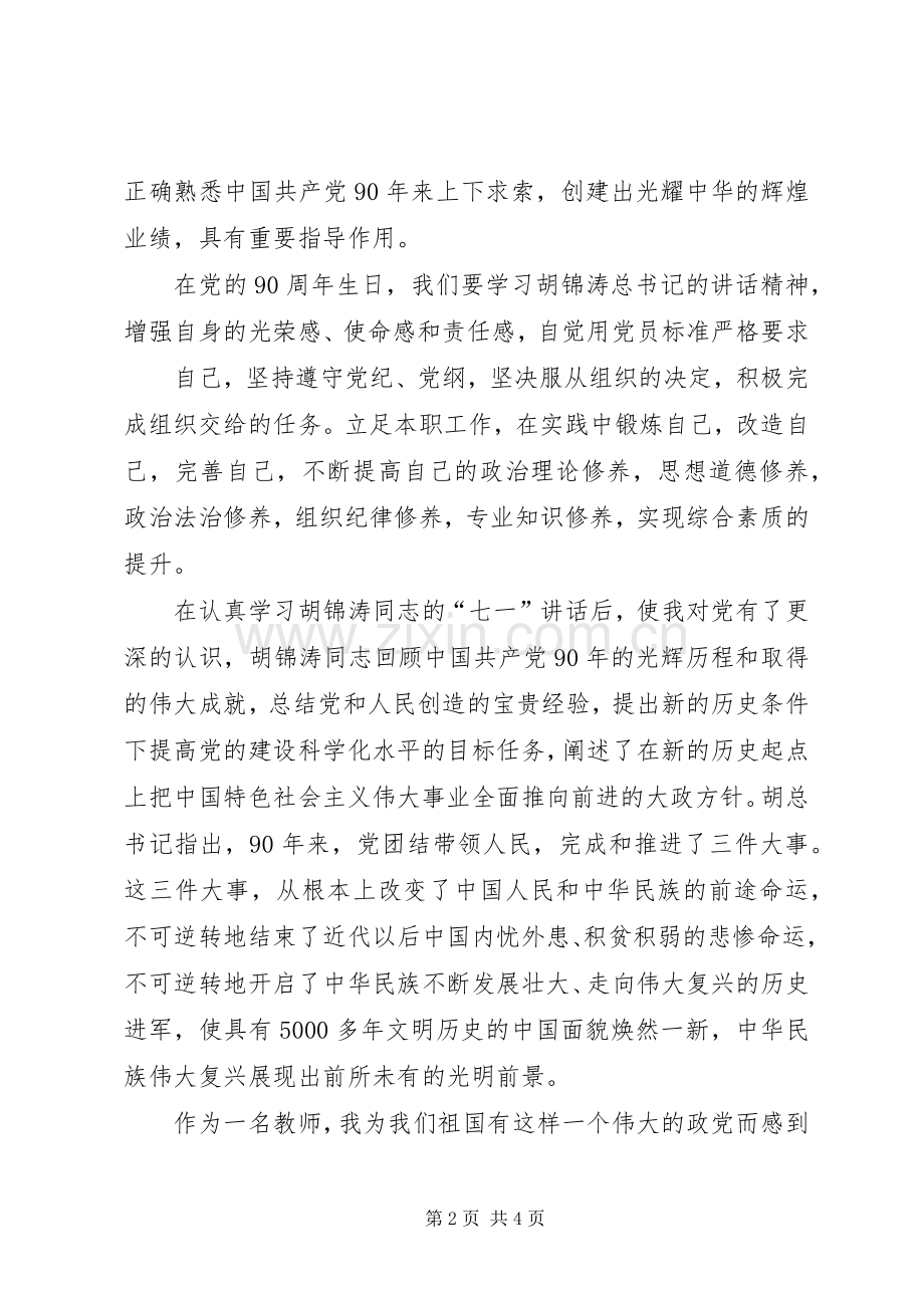 学习七一讲话交流体会发言稿范文 (2).docx_第2页