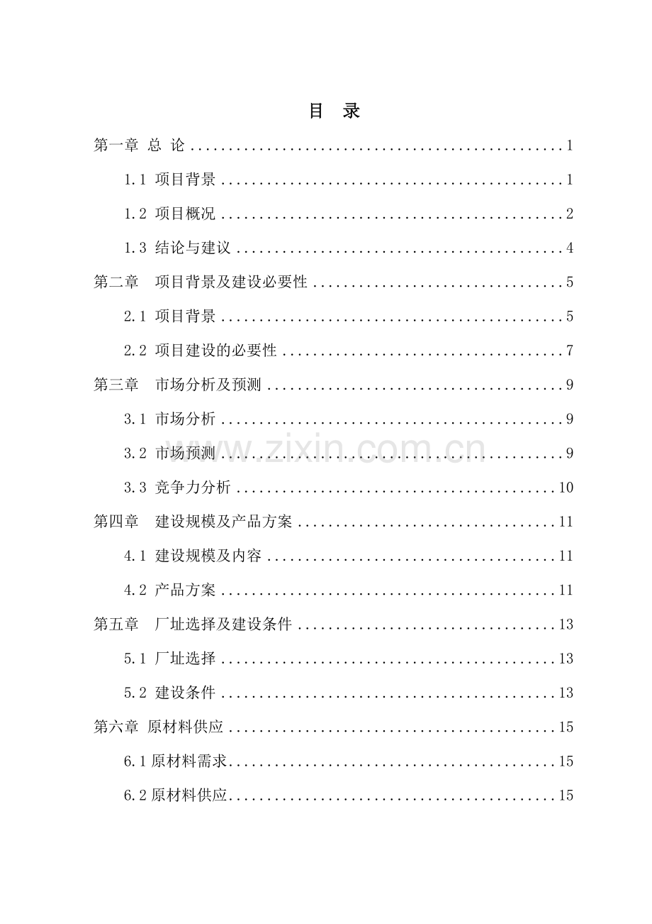 利用废旧轮胎年产8000吨胶粉建设项目可研报告.docx_第1页