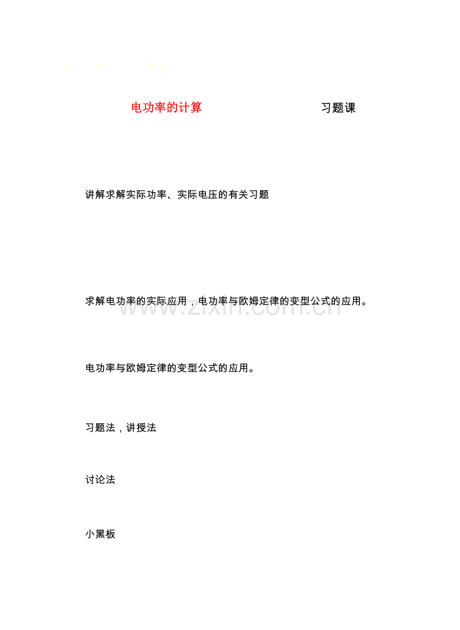 九年级物理第十五章从测量家庭电费说起＆15.习题课教案沪科版.doc_第1页