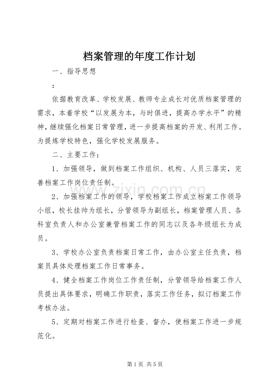 档案管理的年度工作计划.docx_第1页