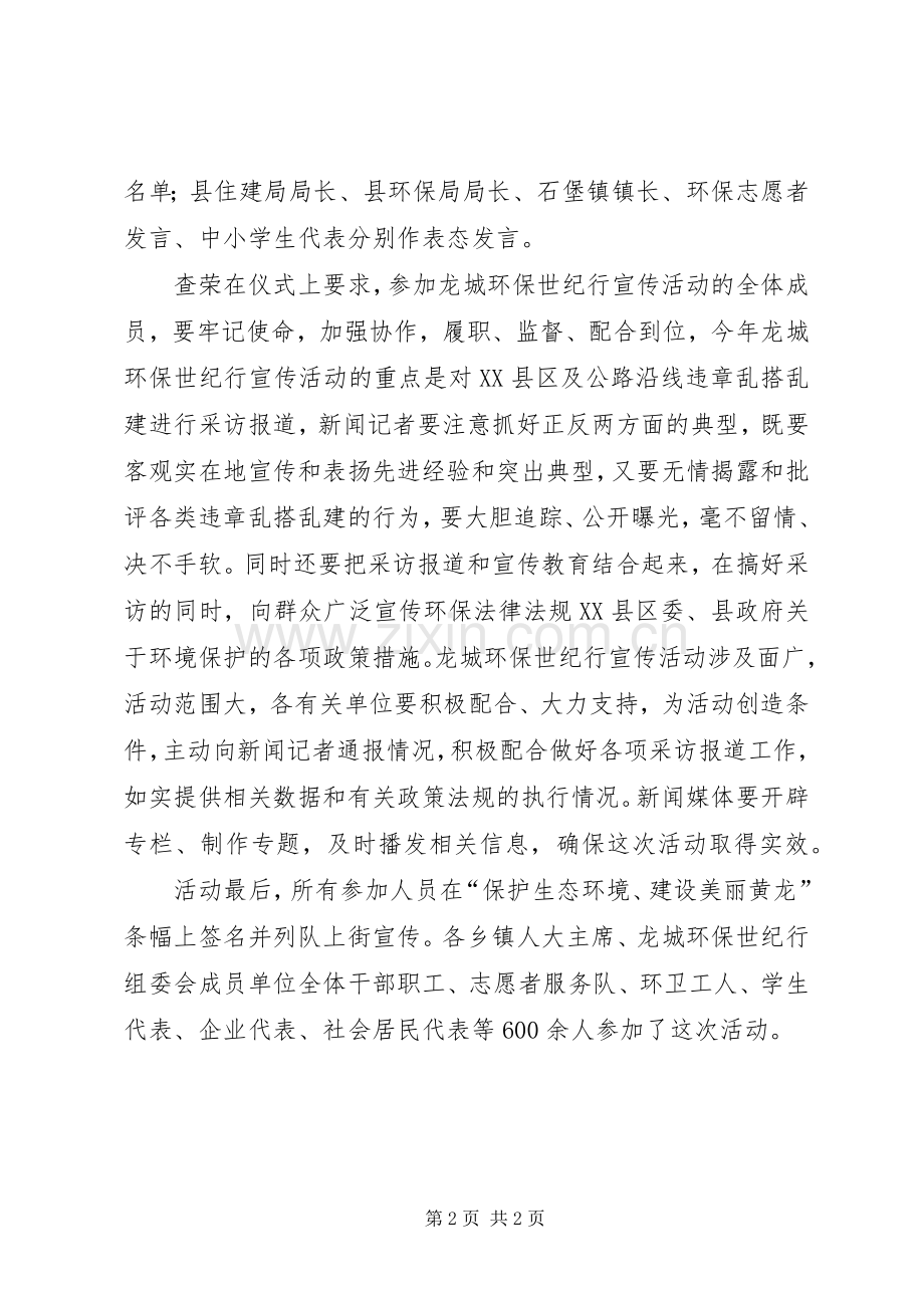 XX年环保世纪行宣传活动启动仪式的的讲话稿.docx_第2页