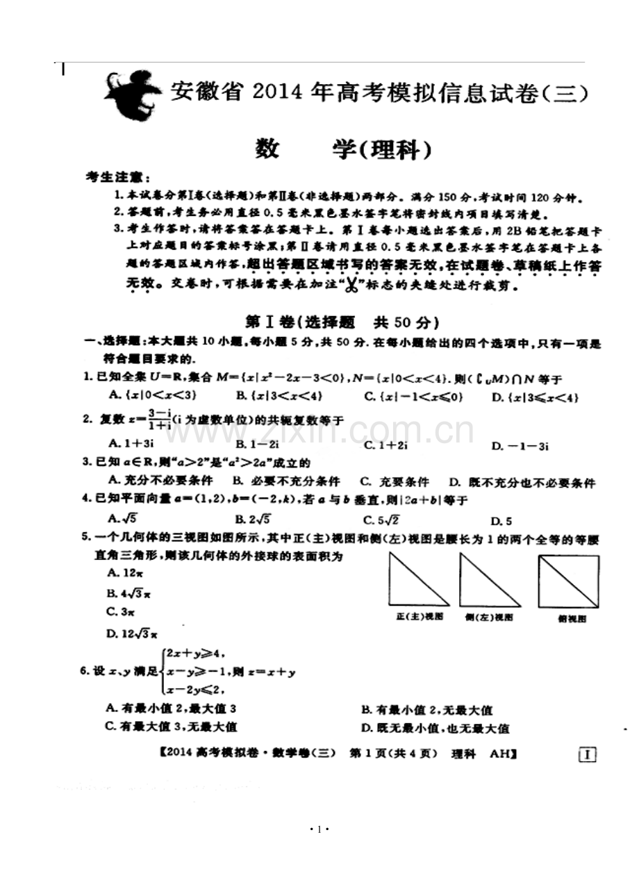 2014届安徽省高考模拟信息考试试题(三)理科数学试题及答案.doc_第1页