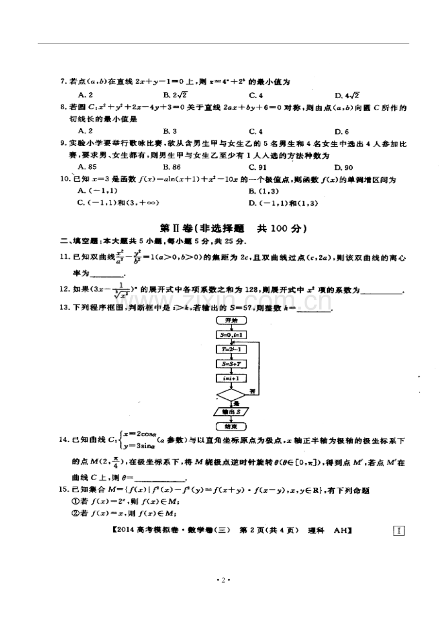 2014届安徽省高考模拟信息考试试题(三)理科数学试题及答案.doc_第2页