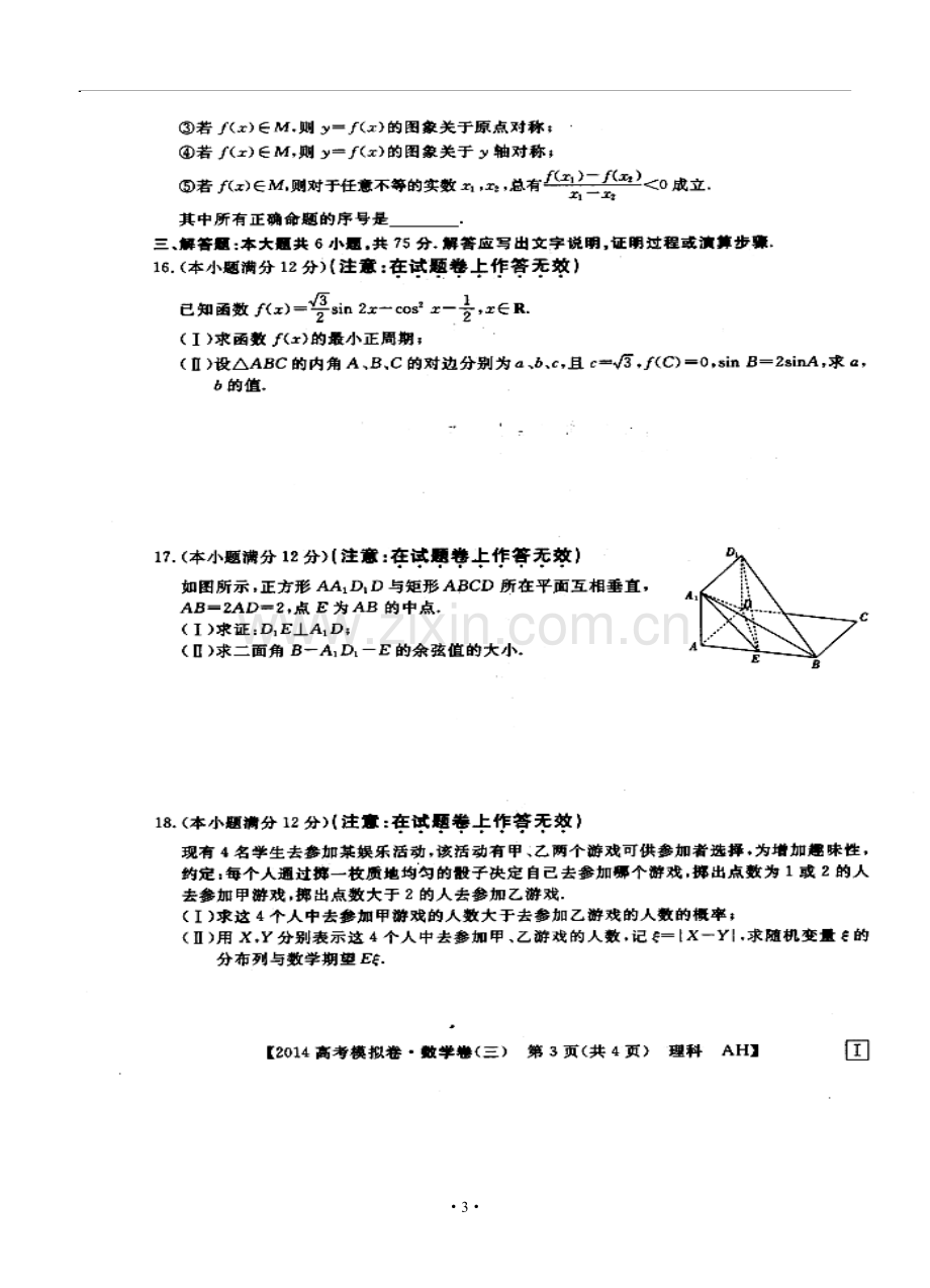 2014届安徽省高考模拟信息考试试题(三)理科数学试题及答案.doc_第3页