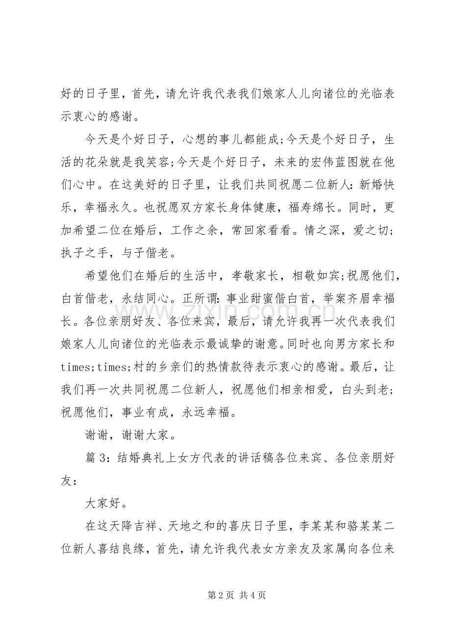 结婚典礼上女方代表的讲话发言稿.docx_第2页