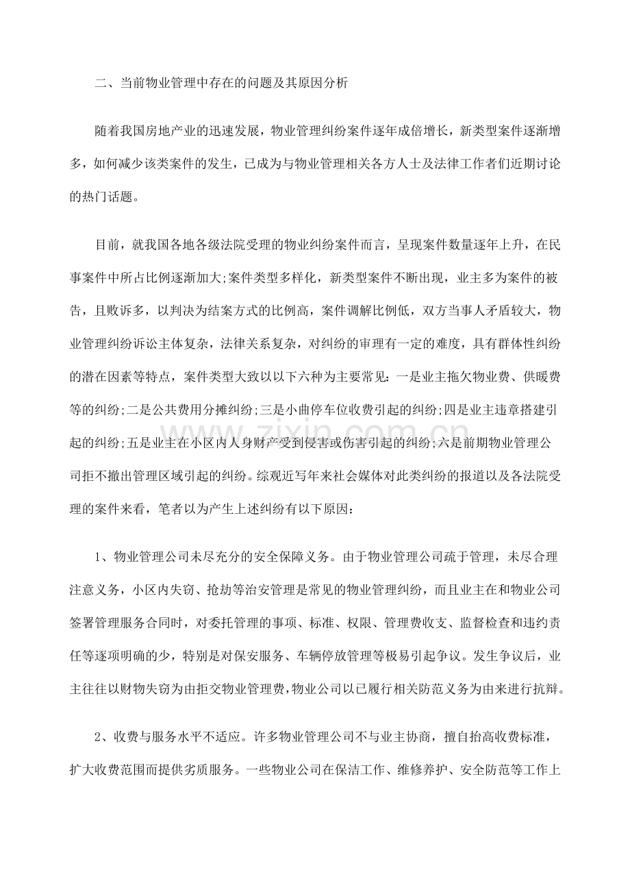 物业管理纠纷案件法律问题之实务探微72844.doc_第2页