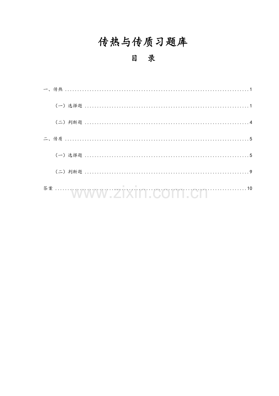 2024年传热传质试题题库.doc_第1页