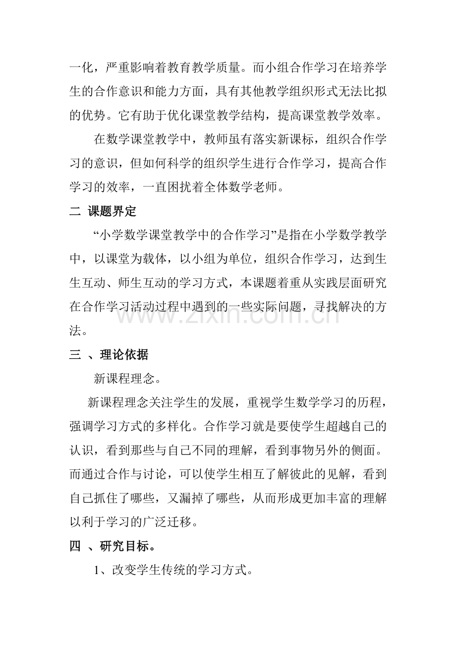 小学数学小组合作学习课题研究计划.doc_第3页