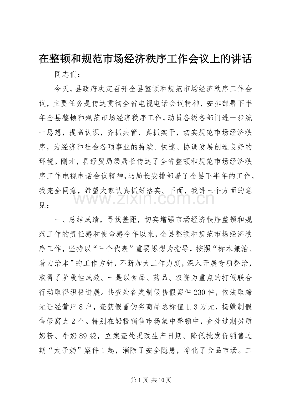 在整顿和规范市场经济秩序工作会议上的讲话发言.docx_第1页