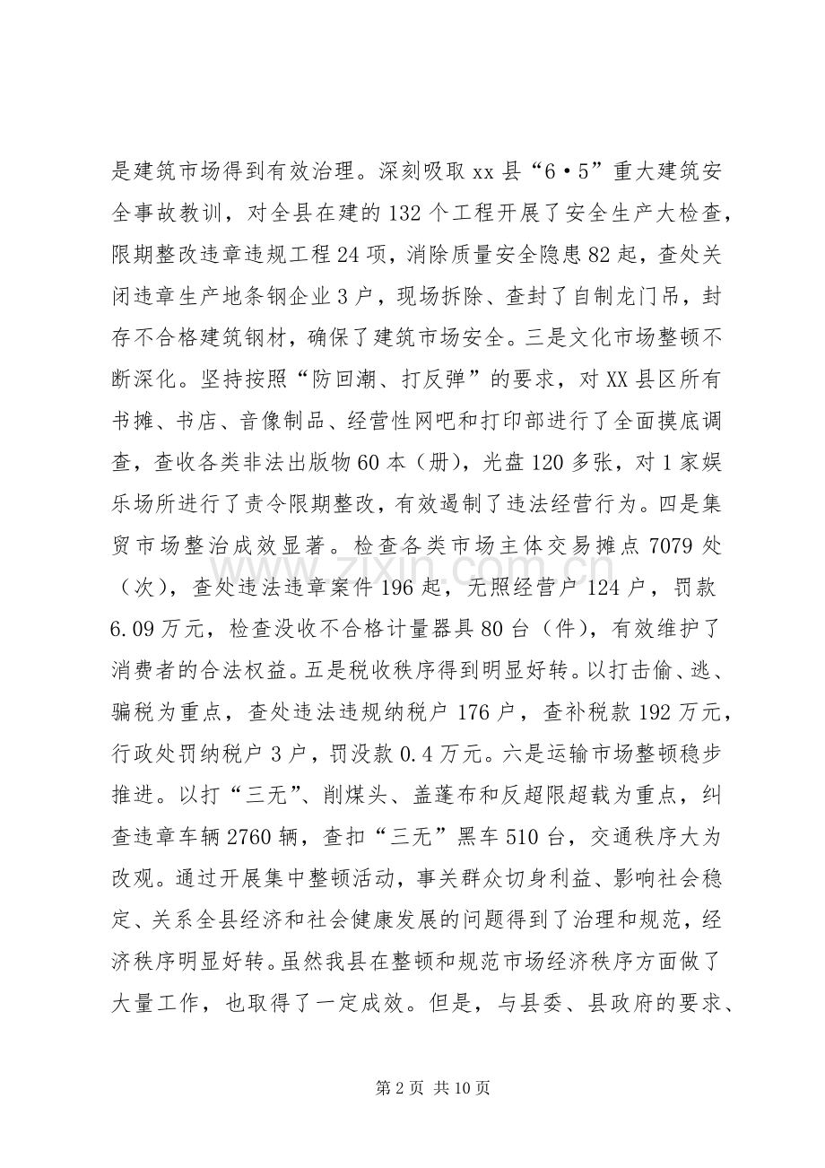 在整顿和规范市场经济秩序工作会议上的讲话发言.docx_第2页