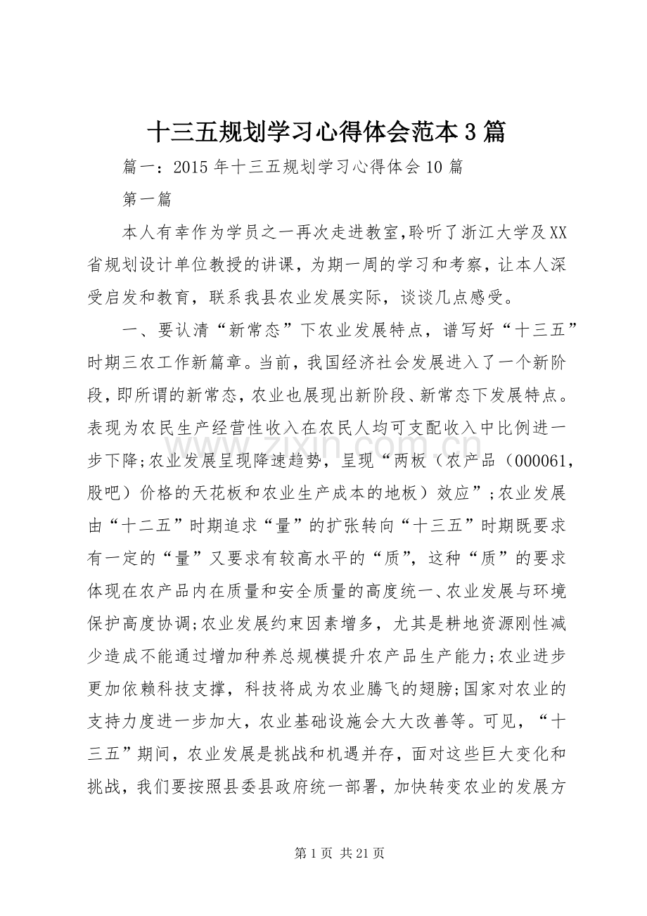 十三五规划学习心得体会范本3篇.docx_第1页