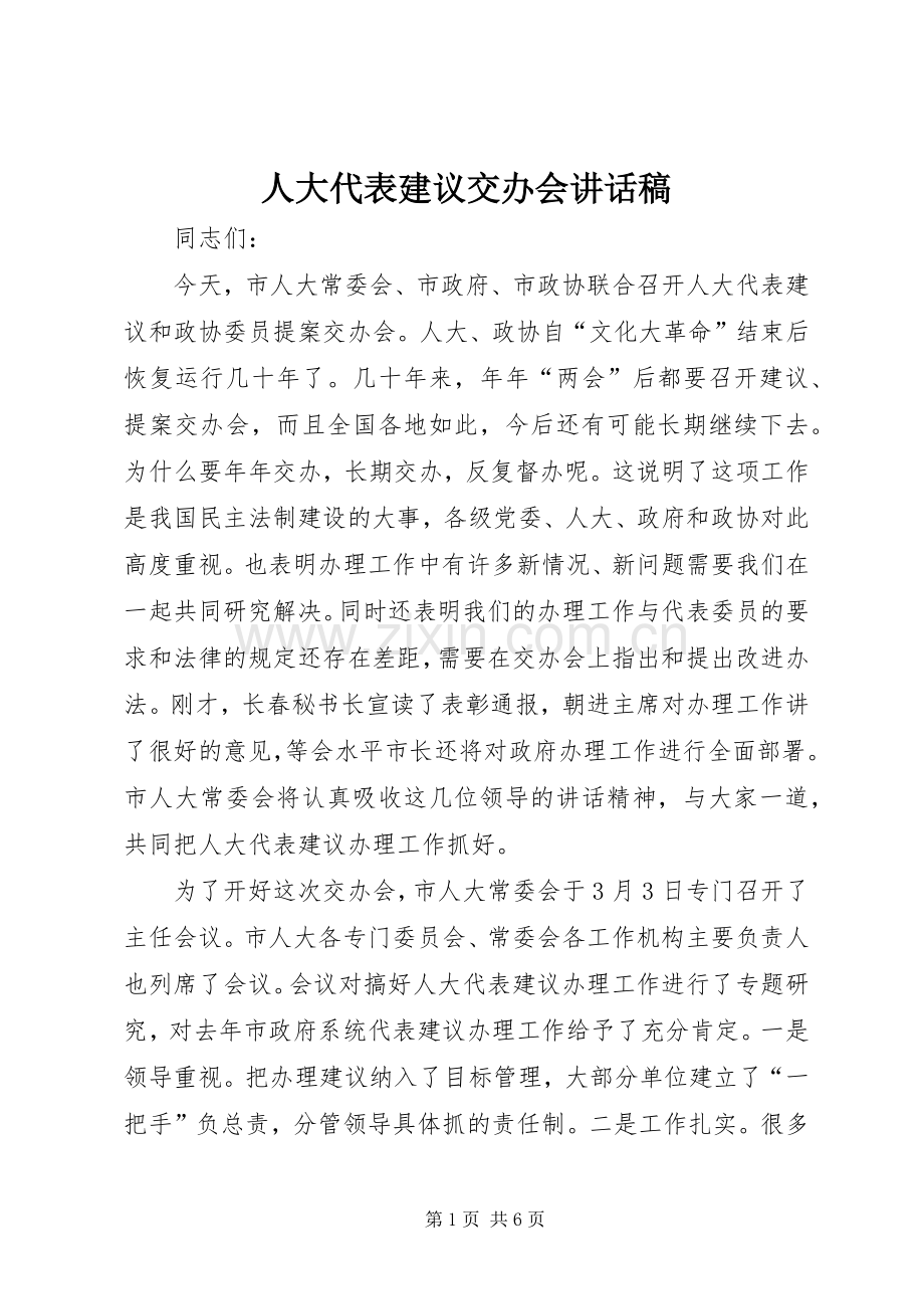 人大代表建议交办会讲话发言稿.docx_第1页