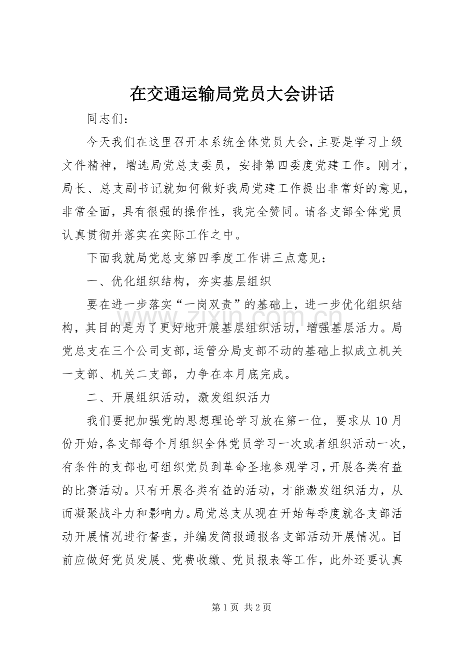 在交通运输局党员大会讲话发言.docx_第1页