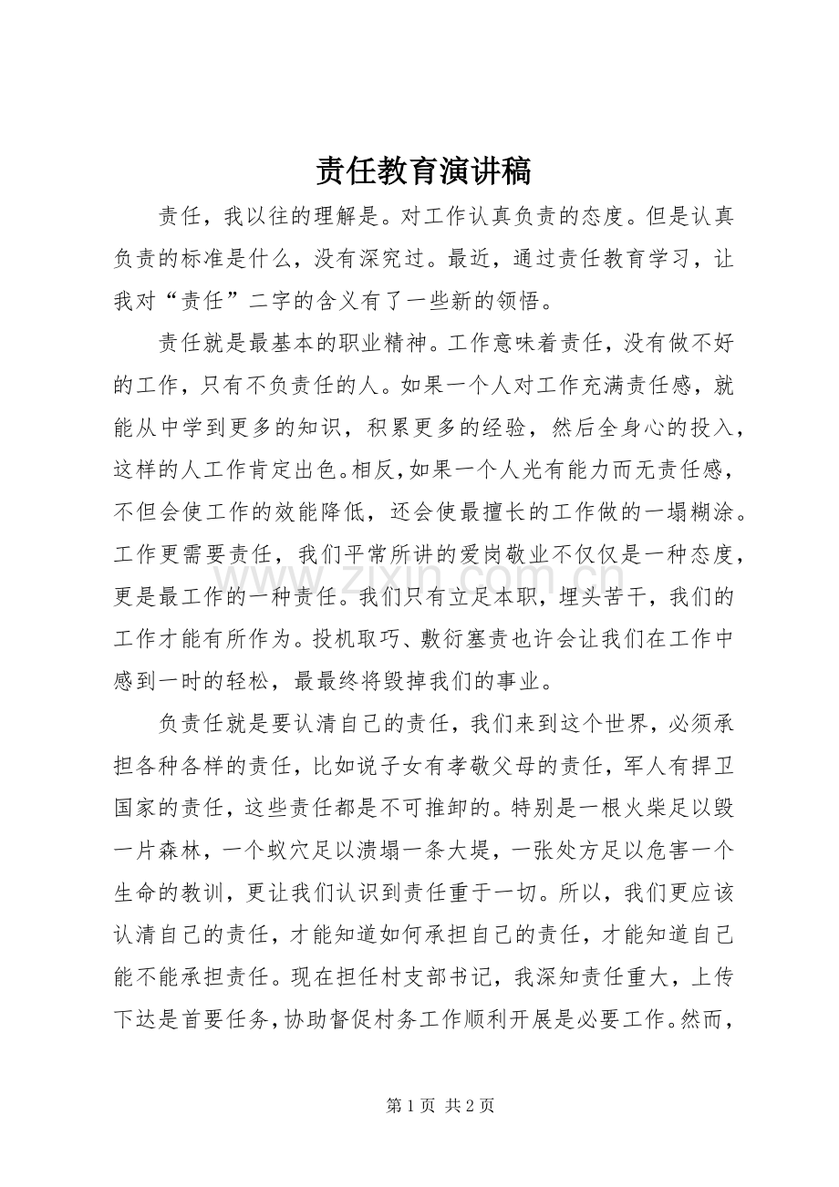 责任教育演讲致辞.docx_第1页