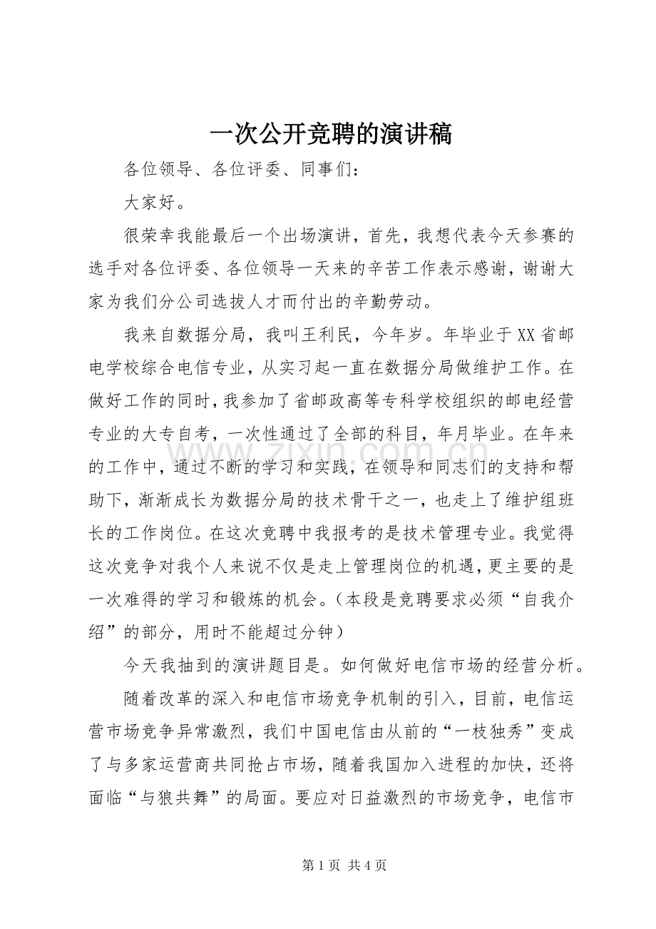 一次公开竞聘的演讲稿(精编).docx_第1页