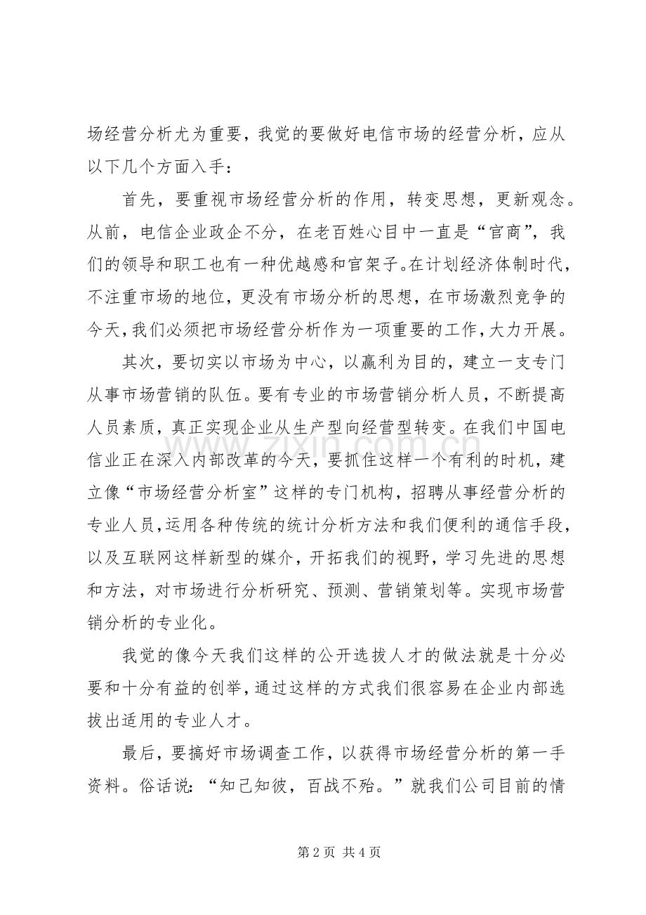 一次公开竞聘的演讲稿(精编).docx_第2页