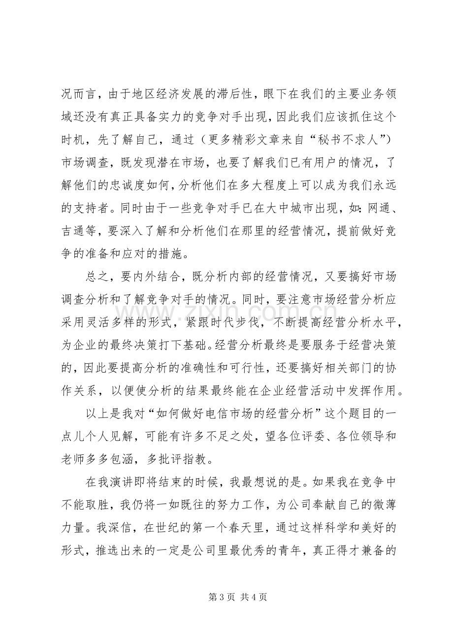 一次公开竞聘的演讲稿(精编).docx_第3页