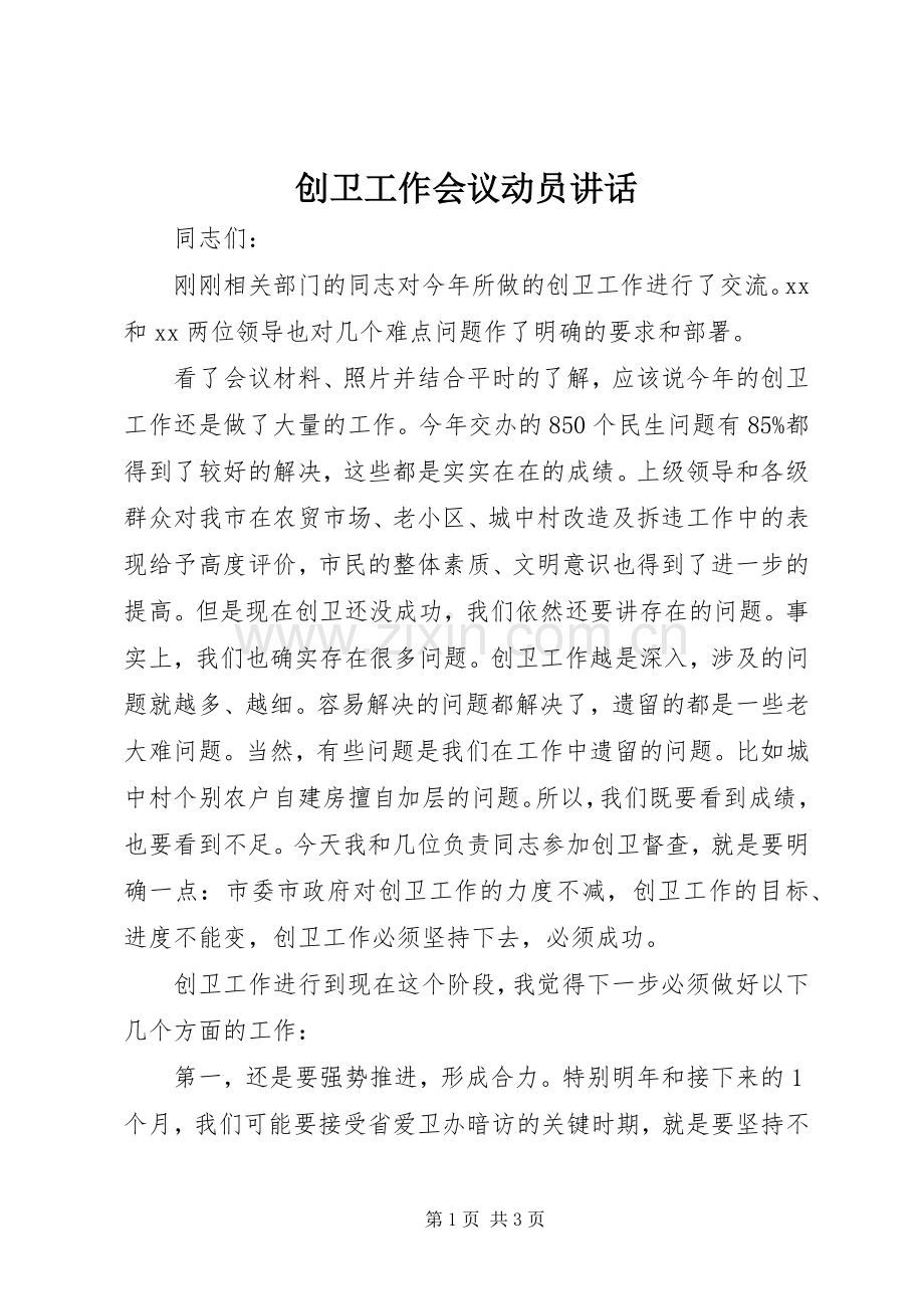 创卫工作会议动员讲话发言.docx_第1页