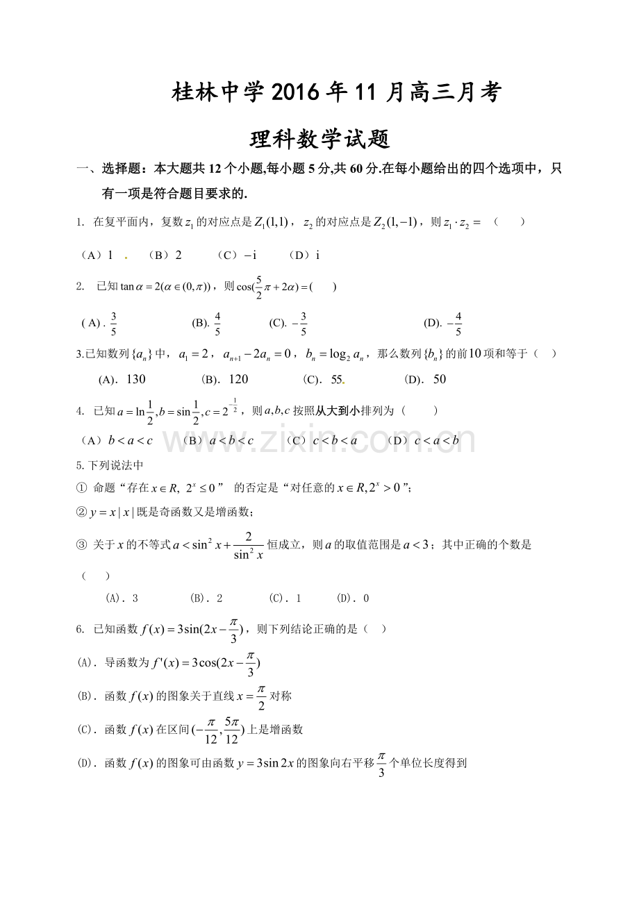 桂林中学2016年高三11月月考数学(理)试卷及答案.doc_第1页