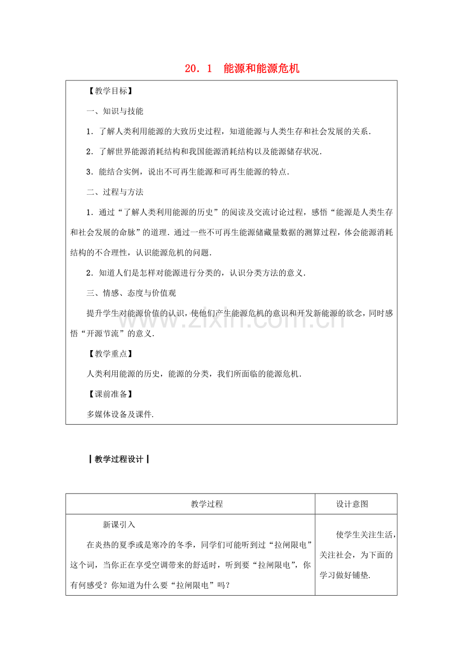 九年级物理下册 第二十章 能源与能量守恒定律 20.1 能源和能源危机教案 （新版）粤教沪版-（新版）粤教沪版初中九年级下册物理教案.docx_第1页