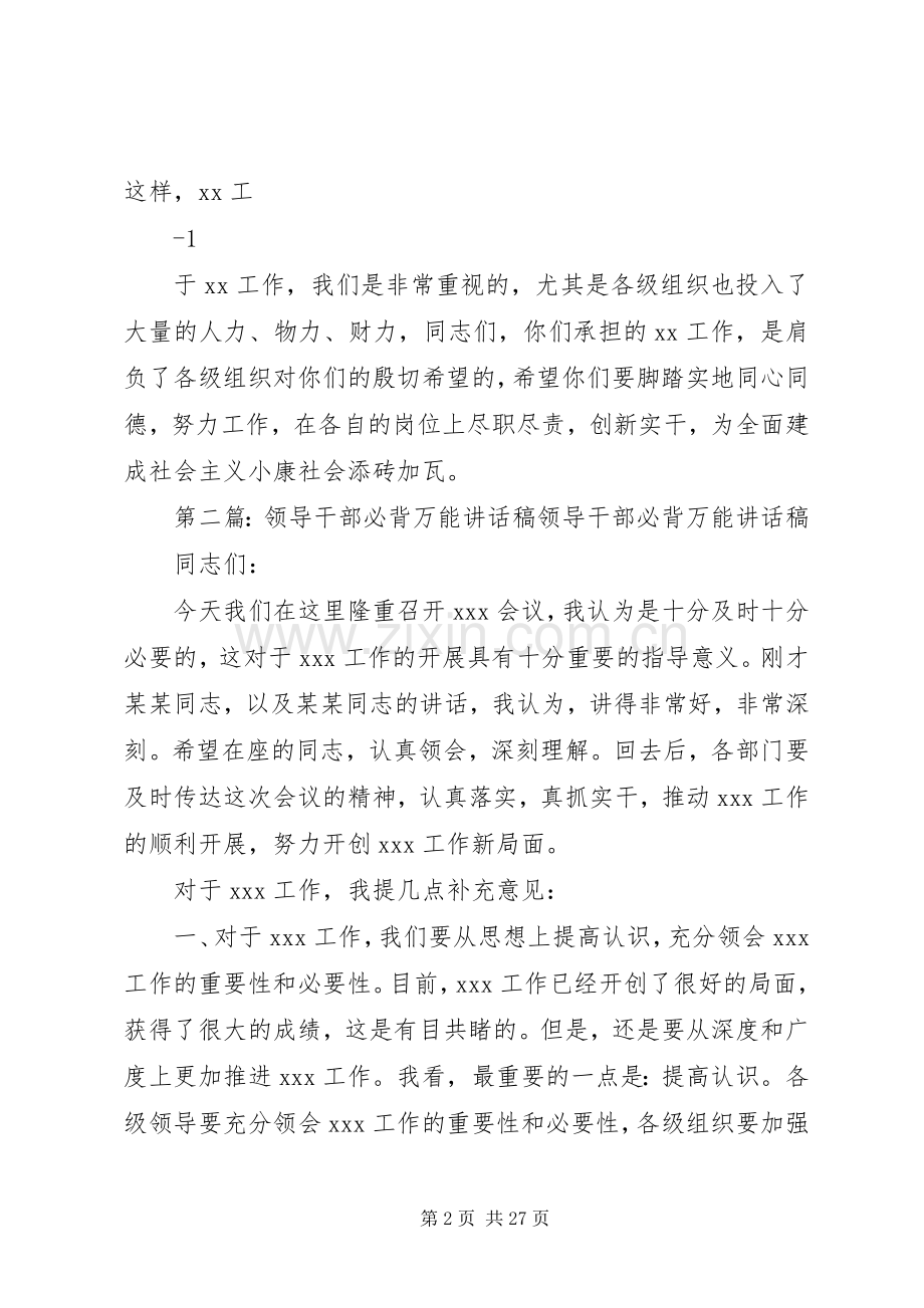 领导干部必背的万能讲话发言稿.docx_第2页