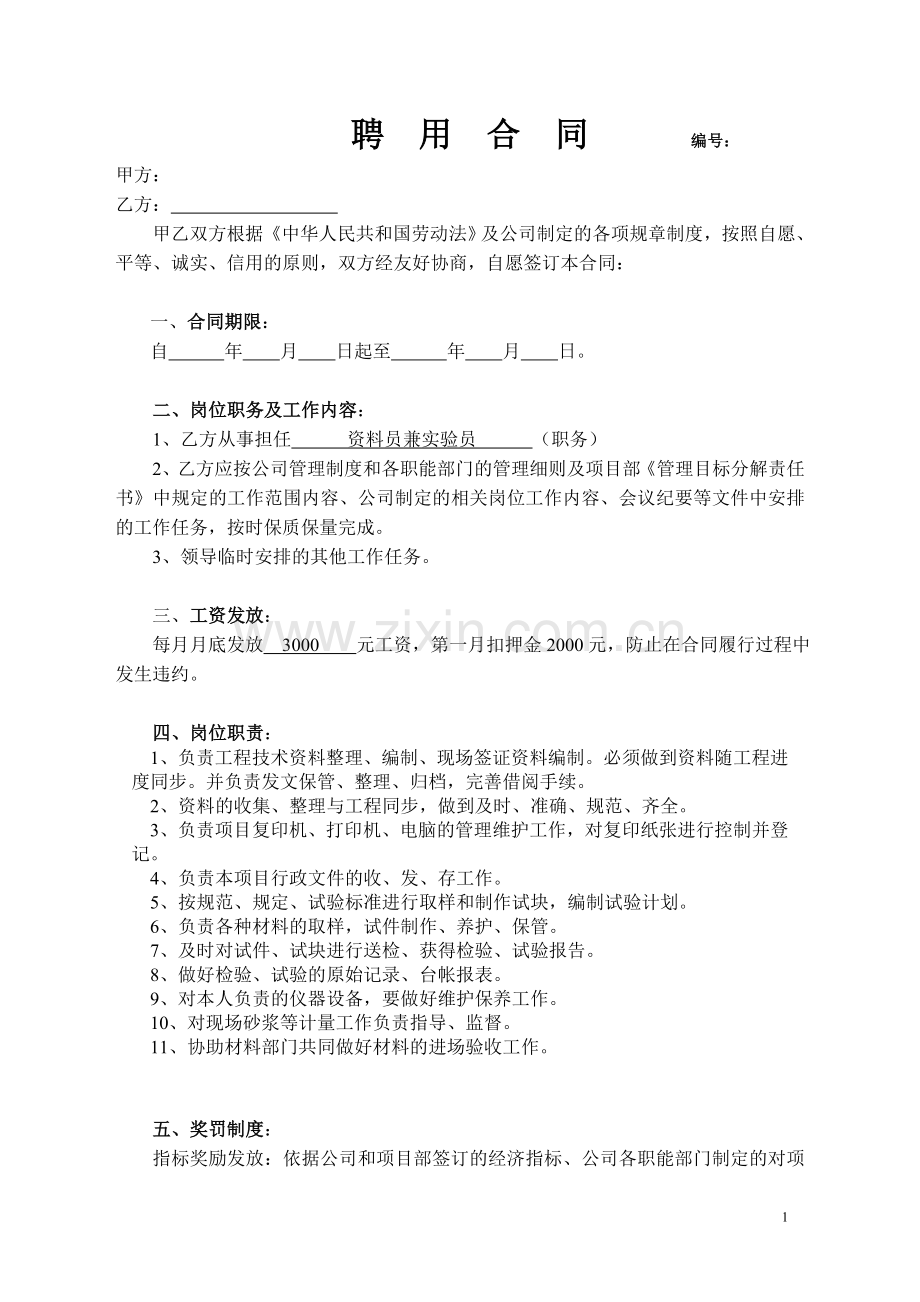 (资料员)聘用合同.doc_第1页