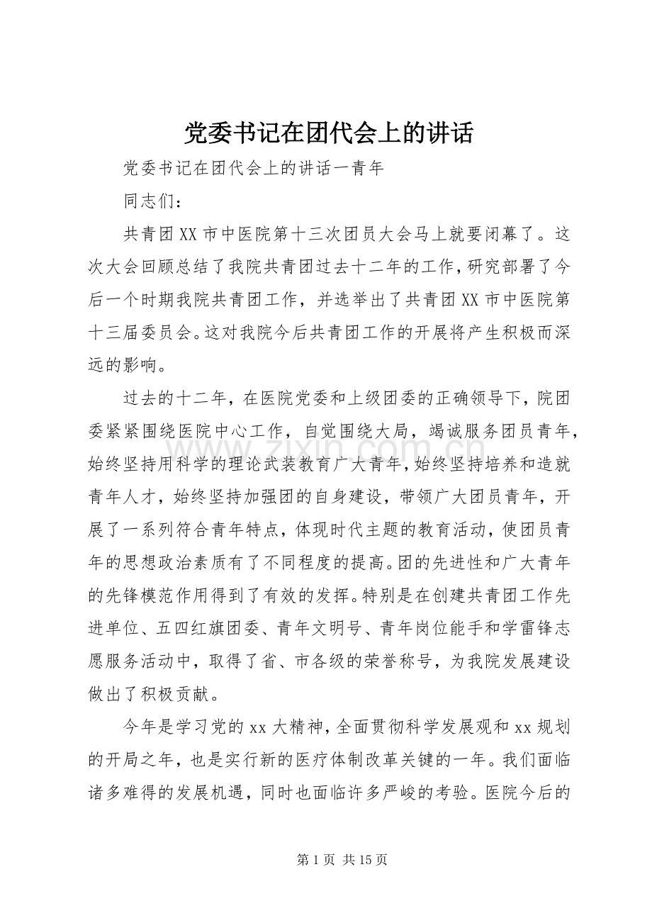 党委书记在团代会上的讲话发言.docx_第1页