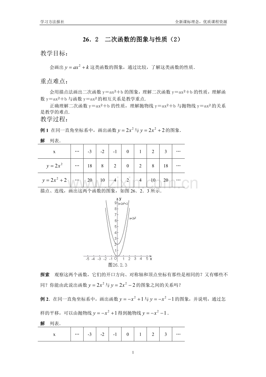 二次函数的图象与性质(2).doc_第1页