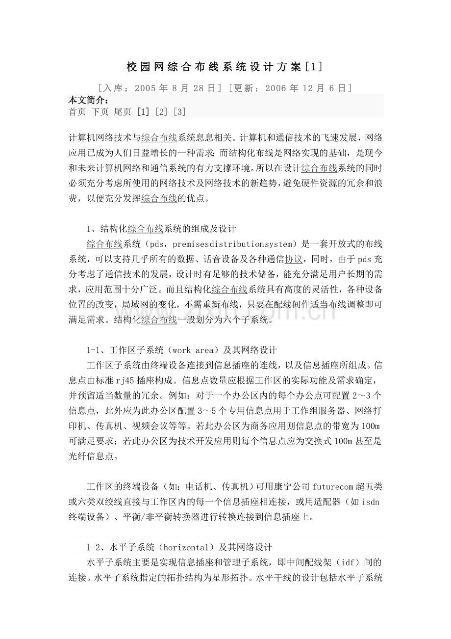 校园网综合布线系统设计方案[1].doc_第1页