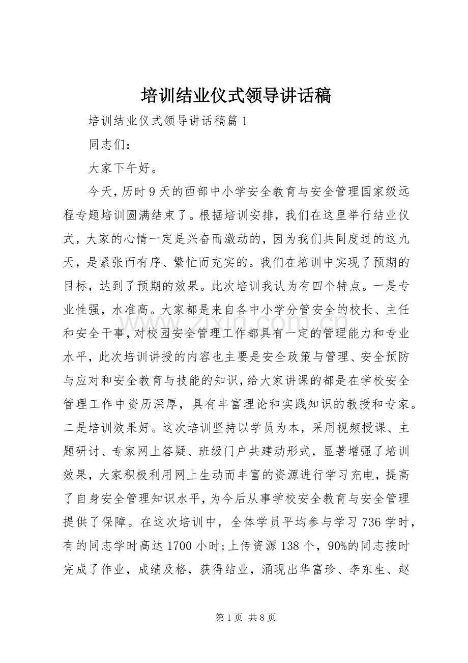 培训结业仪式领导的讲话发言稿.docx_第1页