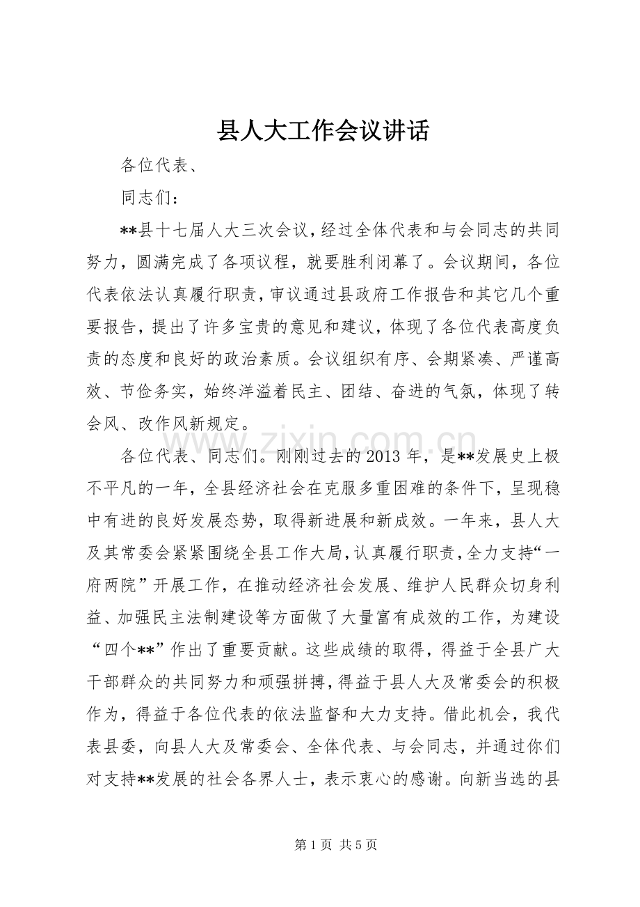 县人大工作会议讲话发言.docx_第1页