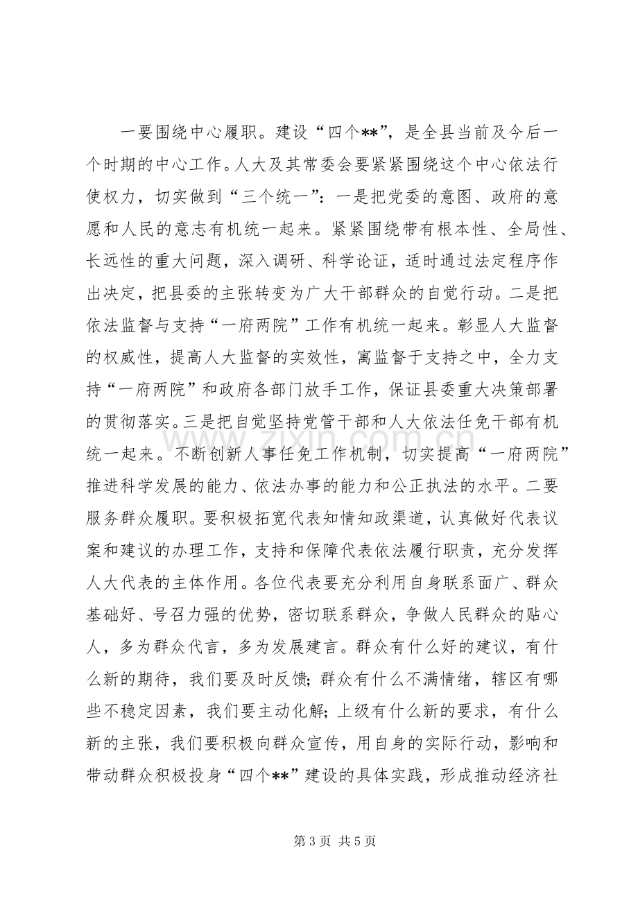 县人大工作会议讲话发言.docx_第3页