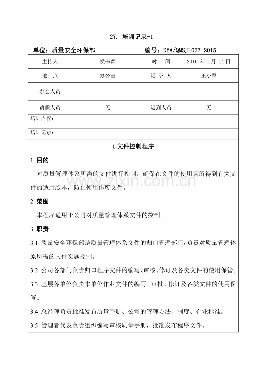 某某公司质量安全环保部培训记录.doc_第1页