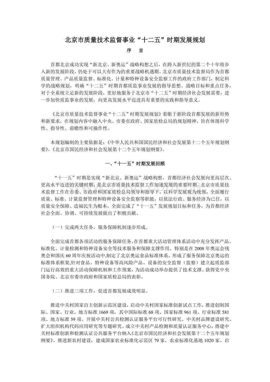 北京市质量技术监督事业“十二五”时期发展规划.docx_第1页