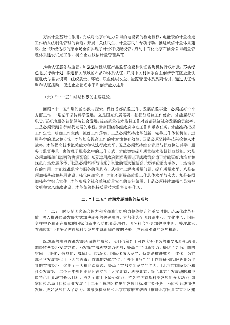 北京市质量技术监督事业“十二五”时期发展规划.docx_第3页