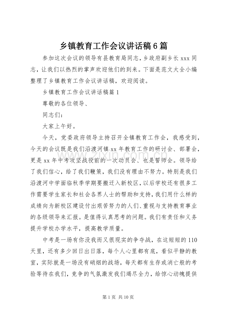 乡镇教育工作会议讲话发言稿6篇.docx_第1页