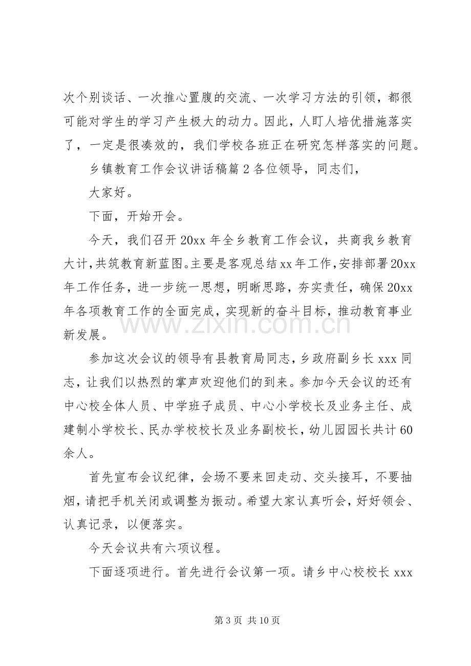 乡镇教育工作会议讲话发言稿6篇.docx_第3页