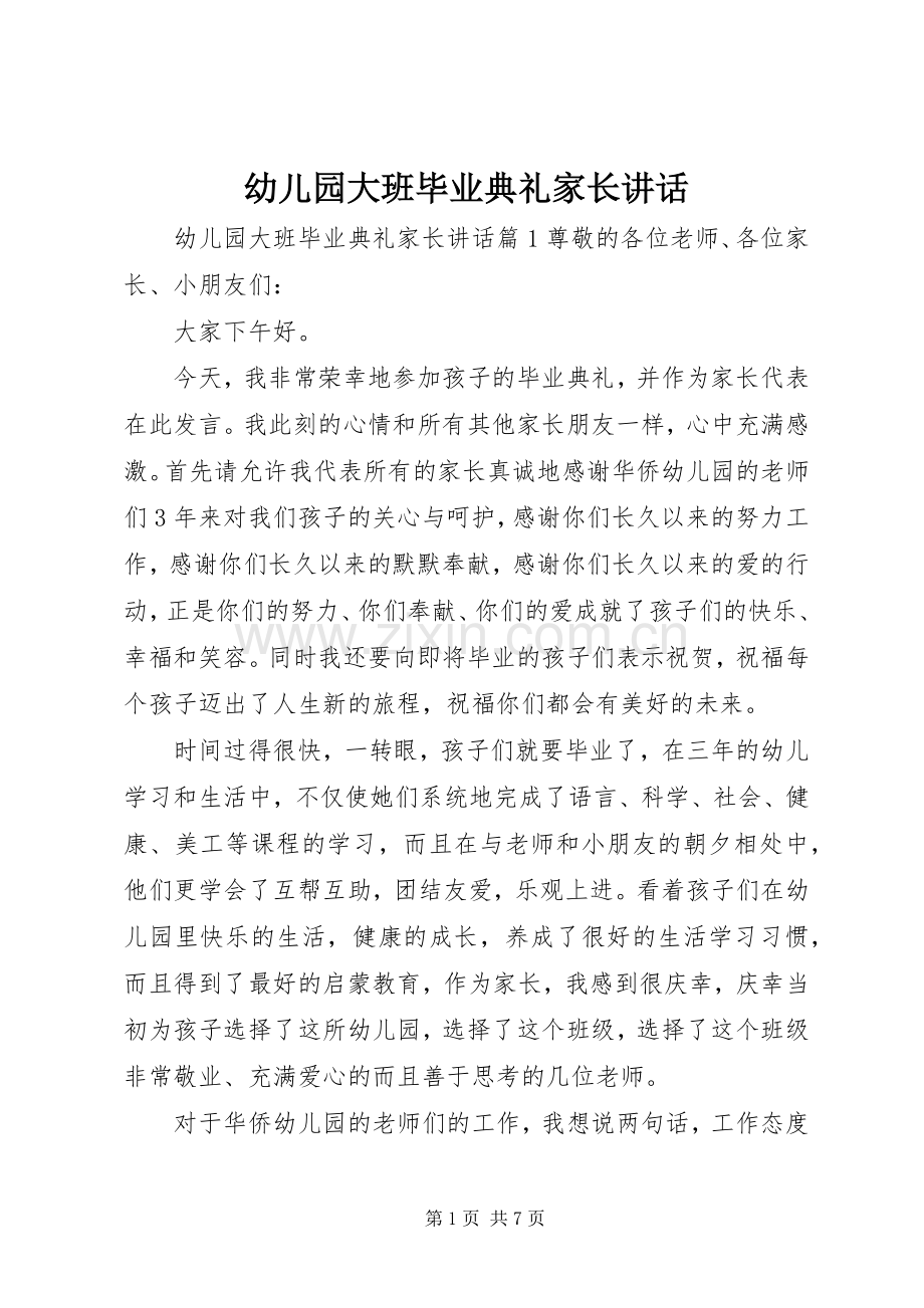 幼儿园大班毕业典礼家长讲话发言.docx_第1页