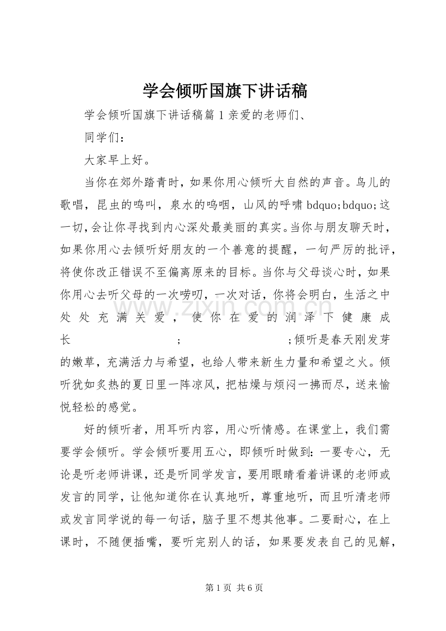 学会倾听国旗下讲话发言稿.docx_第1页